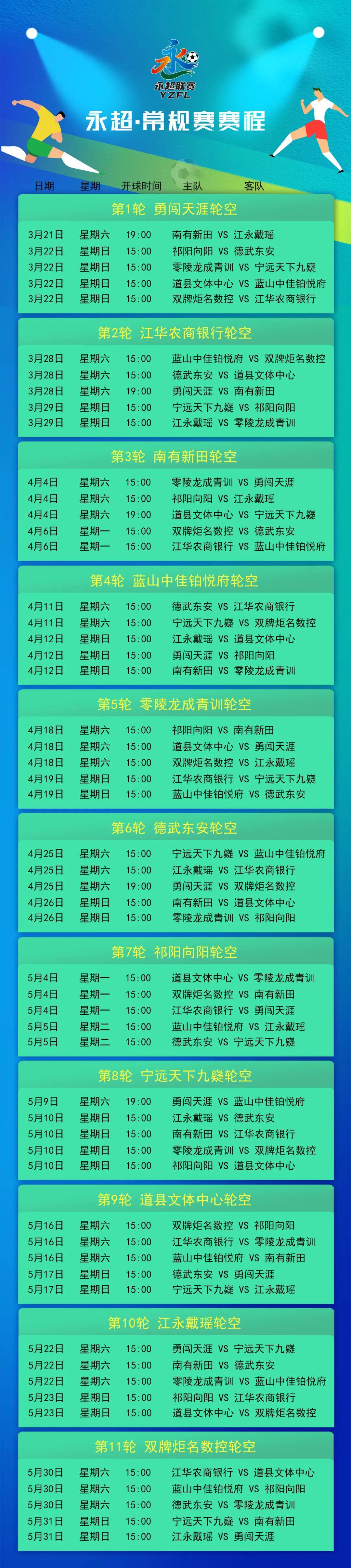 MK体育官方网站-永州足球盛宴！永超赛程表公布