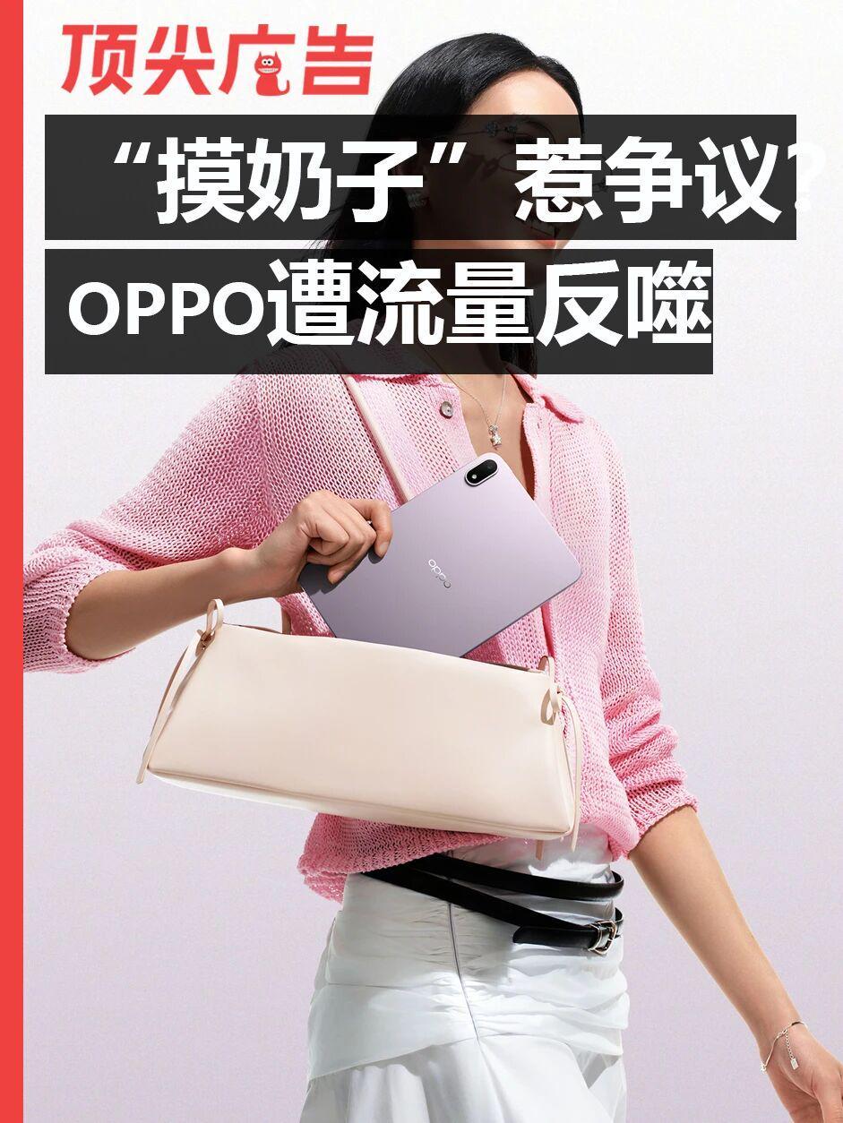 MK体育登录入口-“摸奶子”惹争议!OPPO的流量反噬开始了